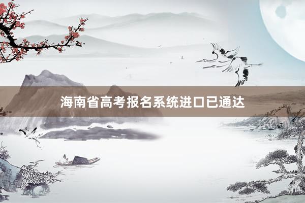 海南省高考报名系统进口已通达