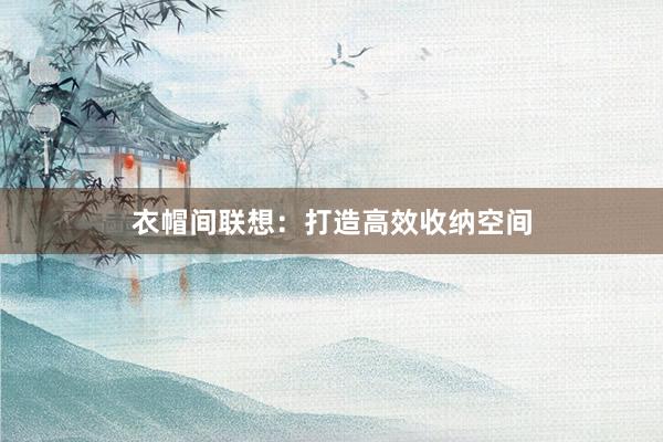 衣帽间联想：打造高效收纳空间